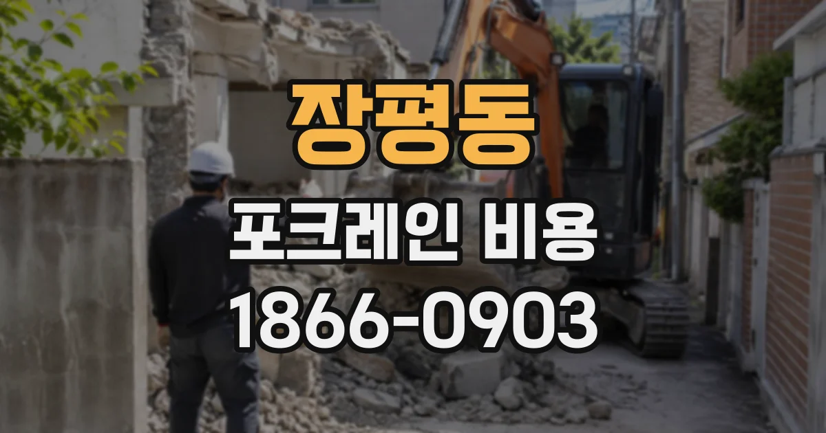 장평동 포크레인비용