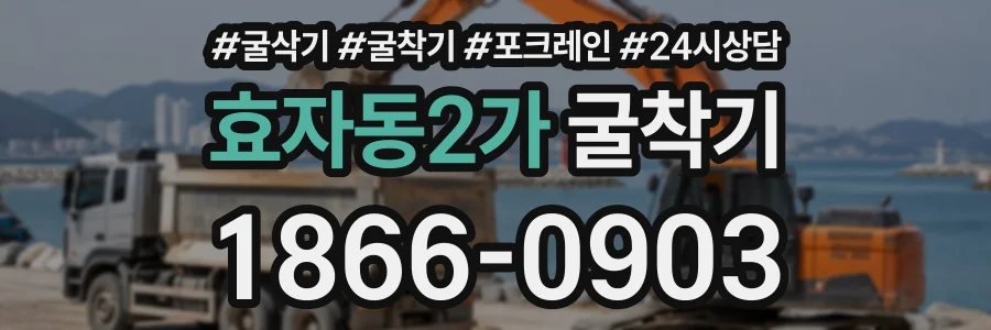 효자동2가 굴착기 상담 전화 1866-0903