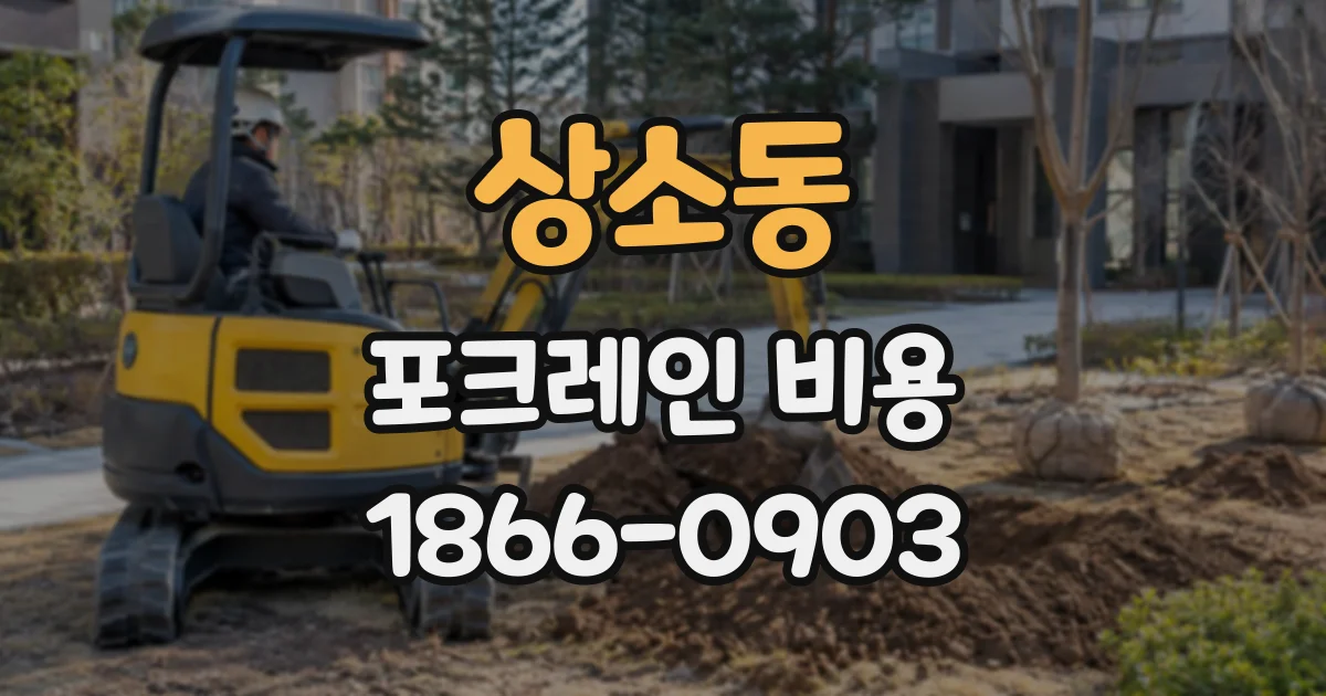 상소동 포크레인비용