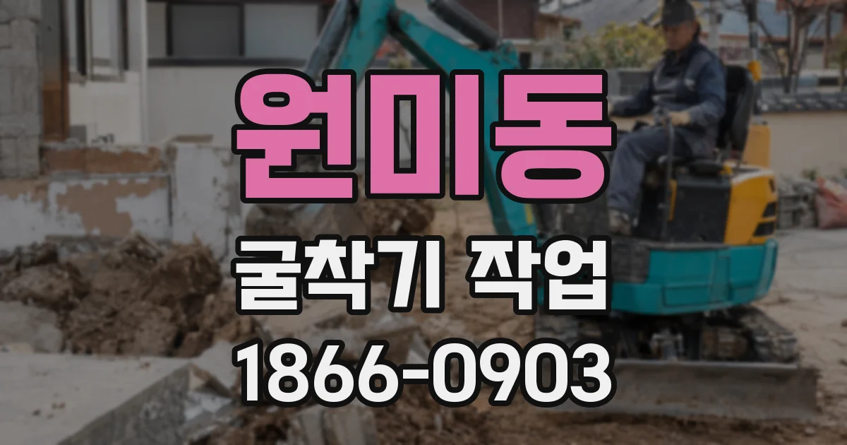 원미동 굴착기 작업