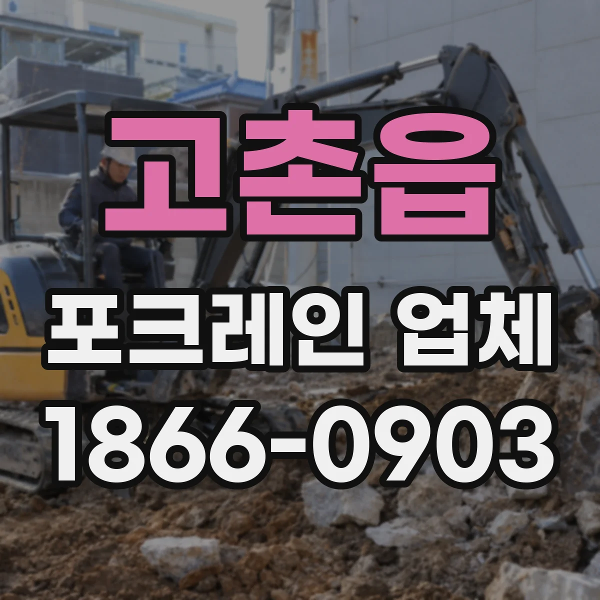 고촌읍 포크레인 업체