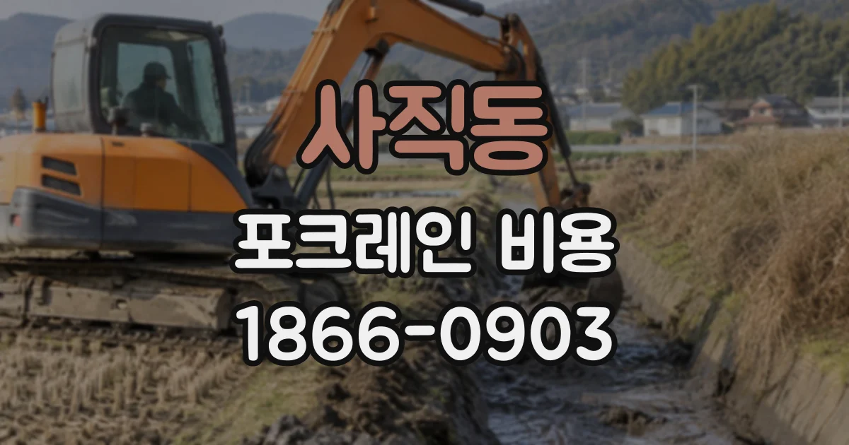 사직동 포크레인비용