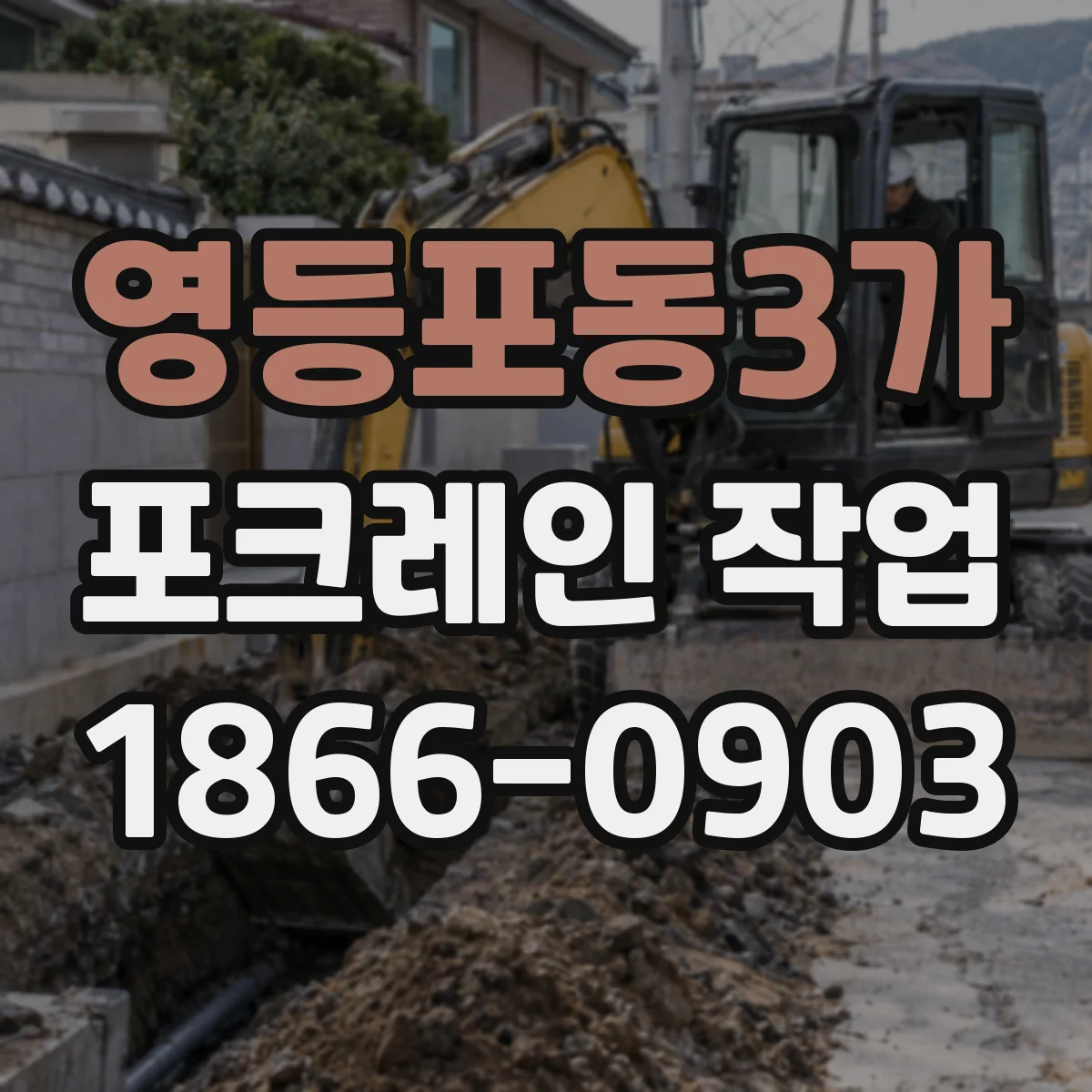 영등포동3가 포크레인 작업