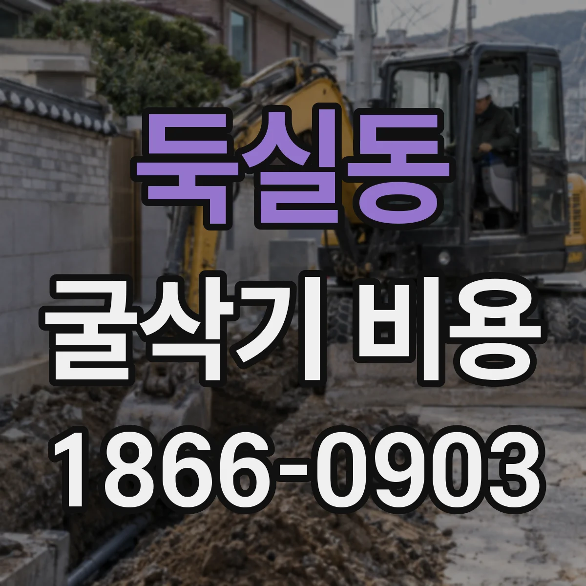 둑실동 굴삭기 비용