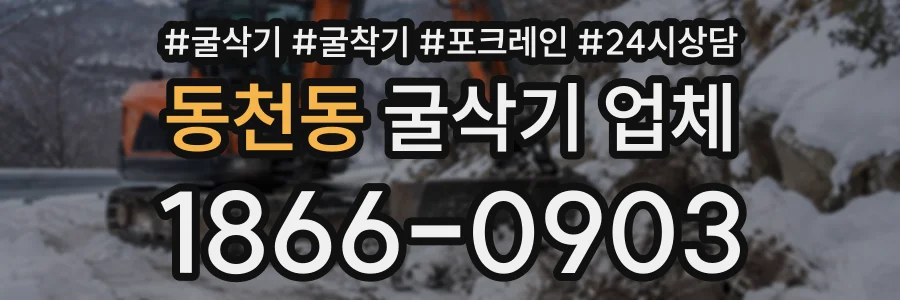 동천동 굴삭기업체 상담 전화 1866-0903