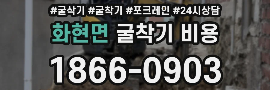 화현면 굴착기 비용