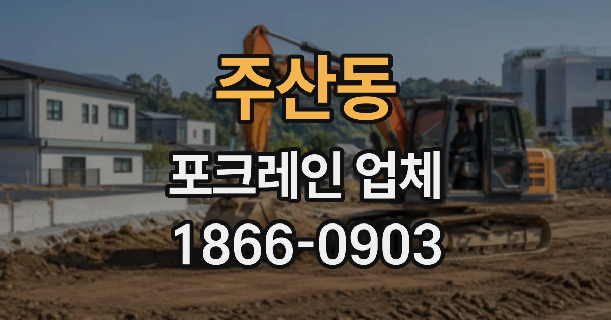 주산동 포크레인업체