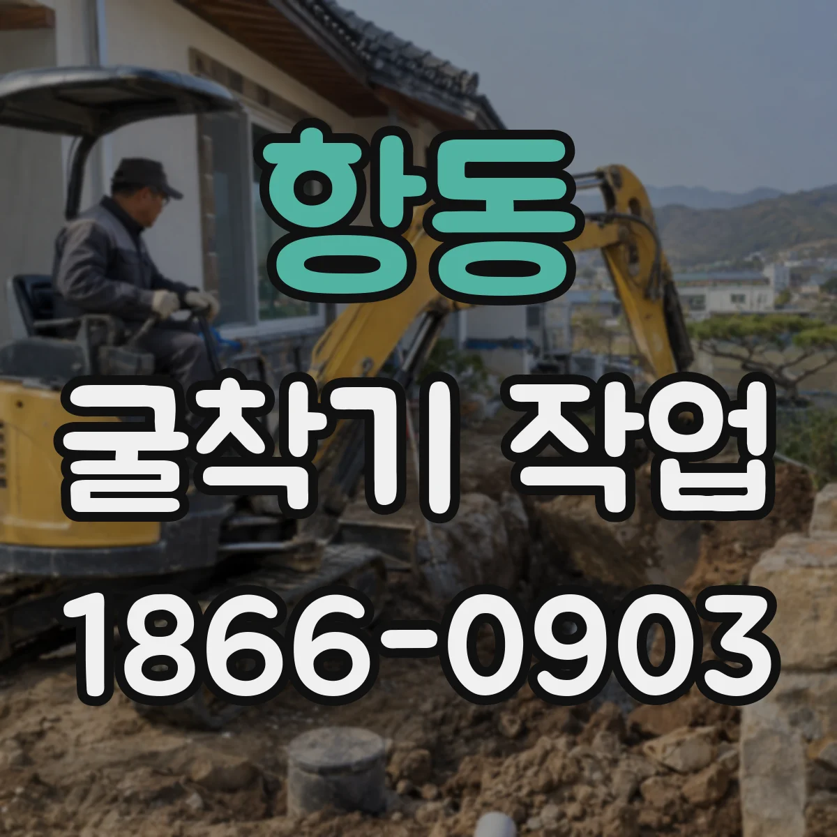 항동 굴착기 작업