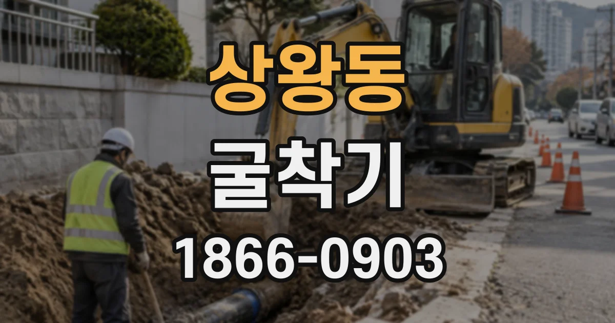 상왕동 굴착기