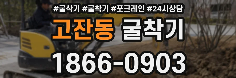 고잔동 굴착기