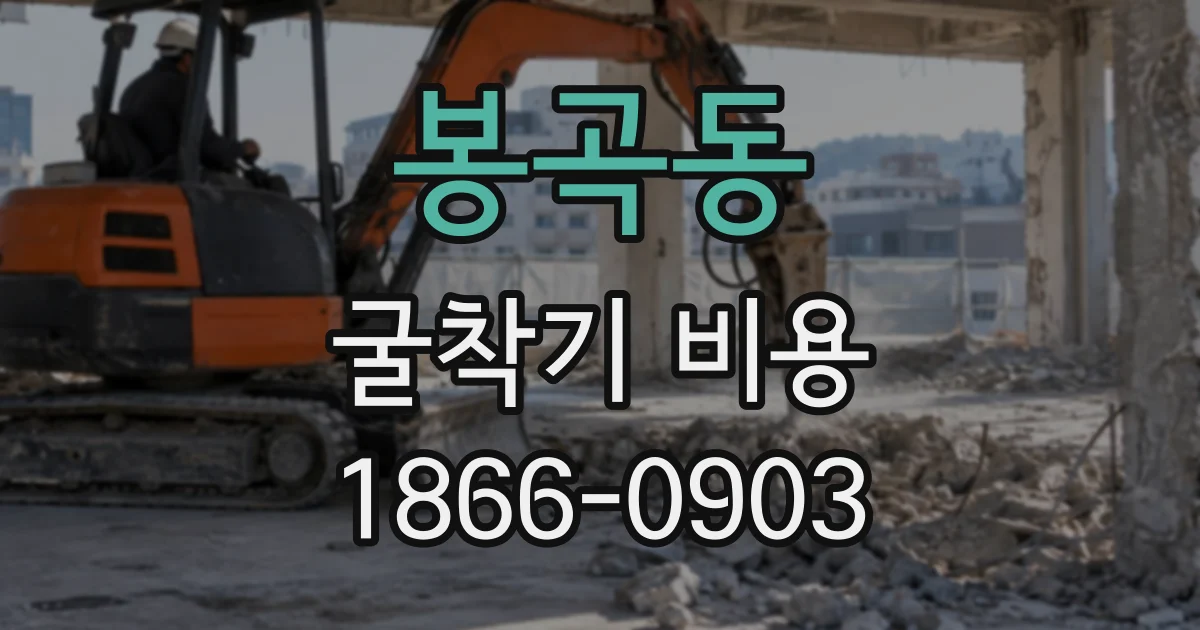 봉곡동 굴착기비용