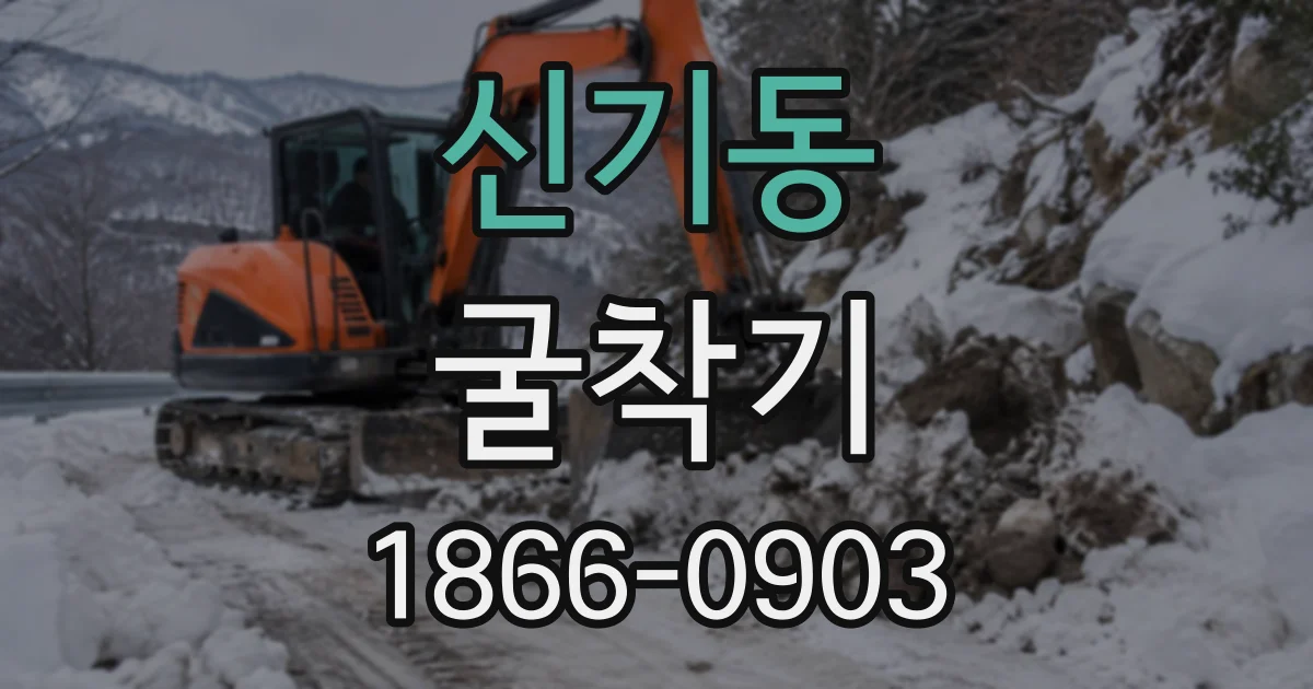 신기동 굴착기