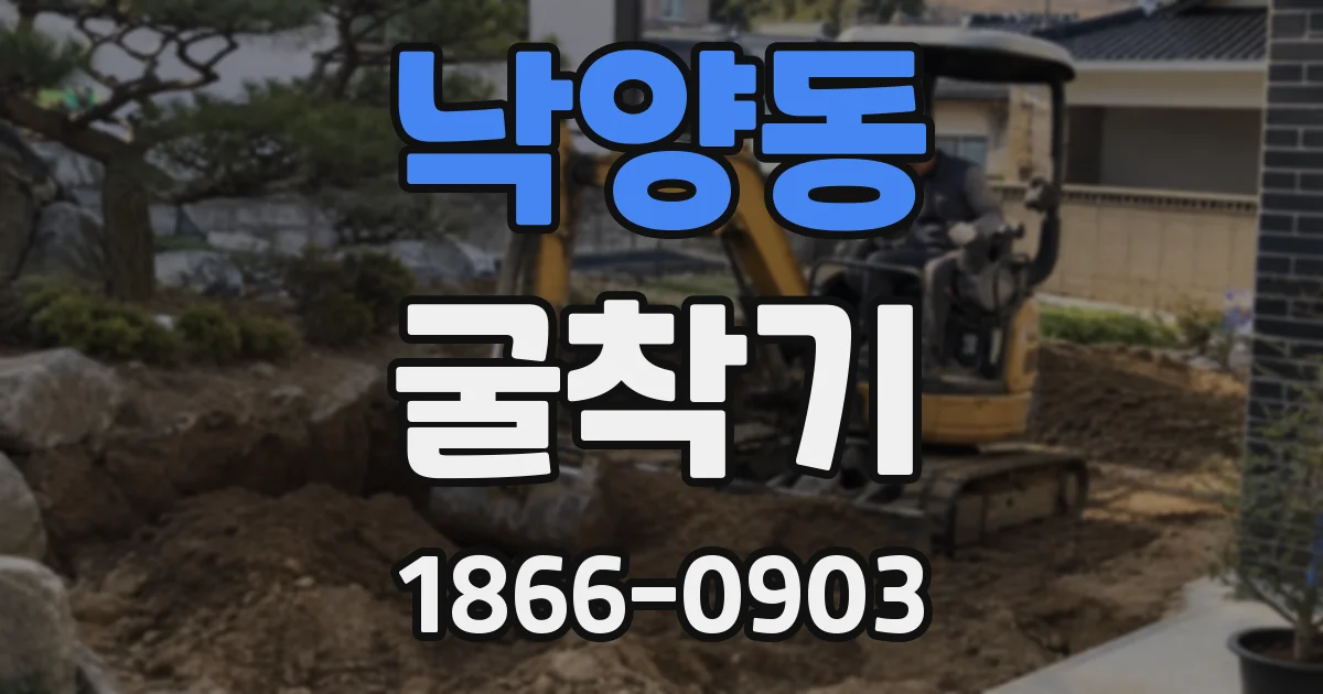 낙양동 굴착기
