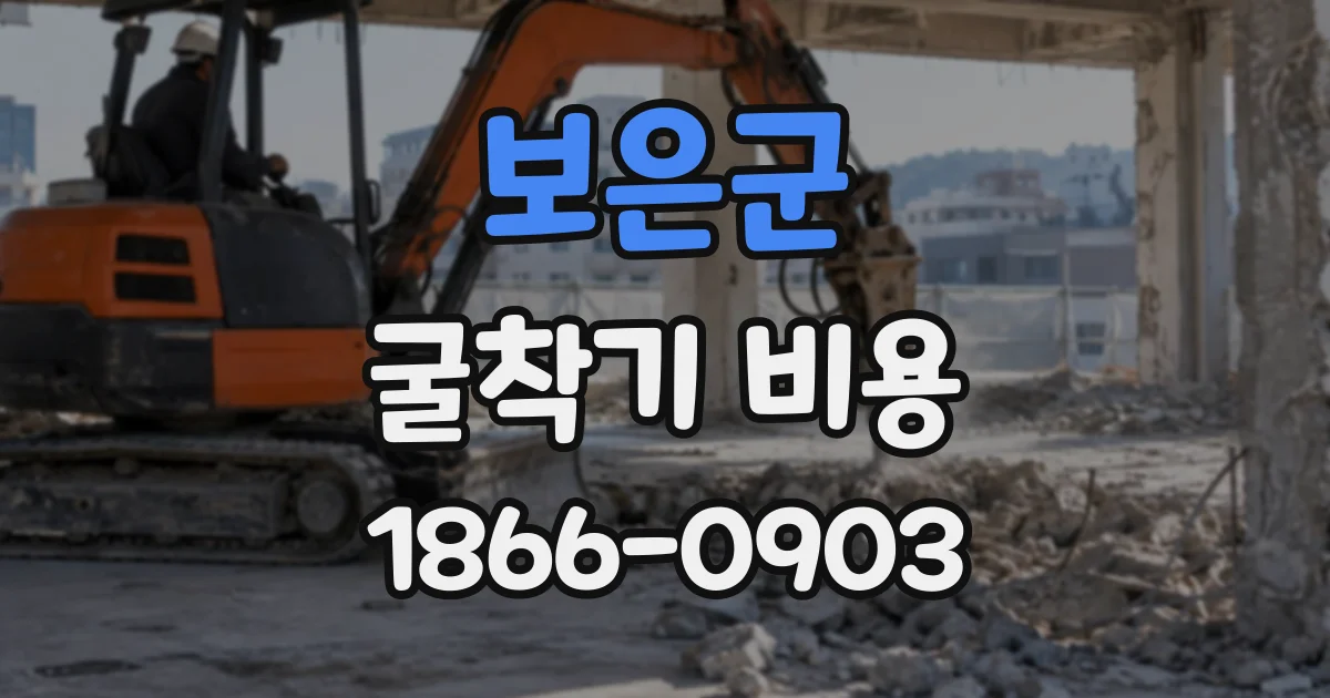 보은군 굴착기비용