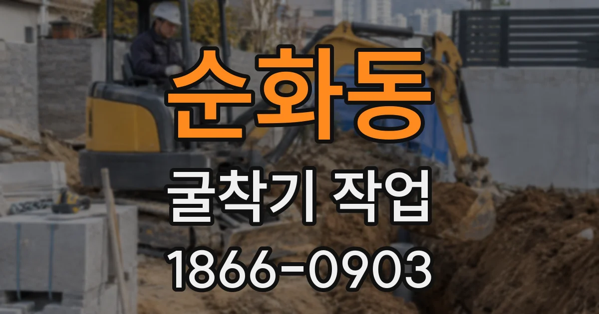 순화동 굴착기 작업