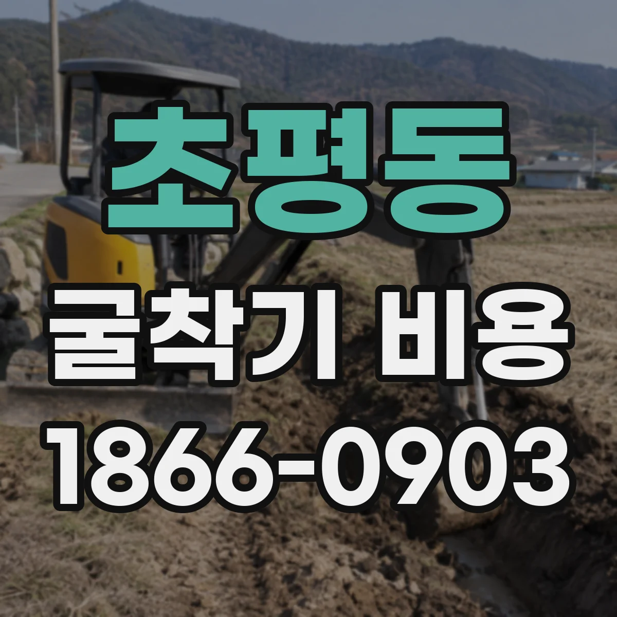 초평동 굴착기 비용