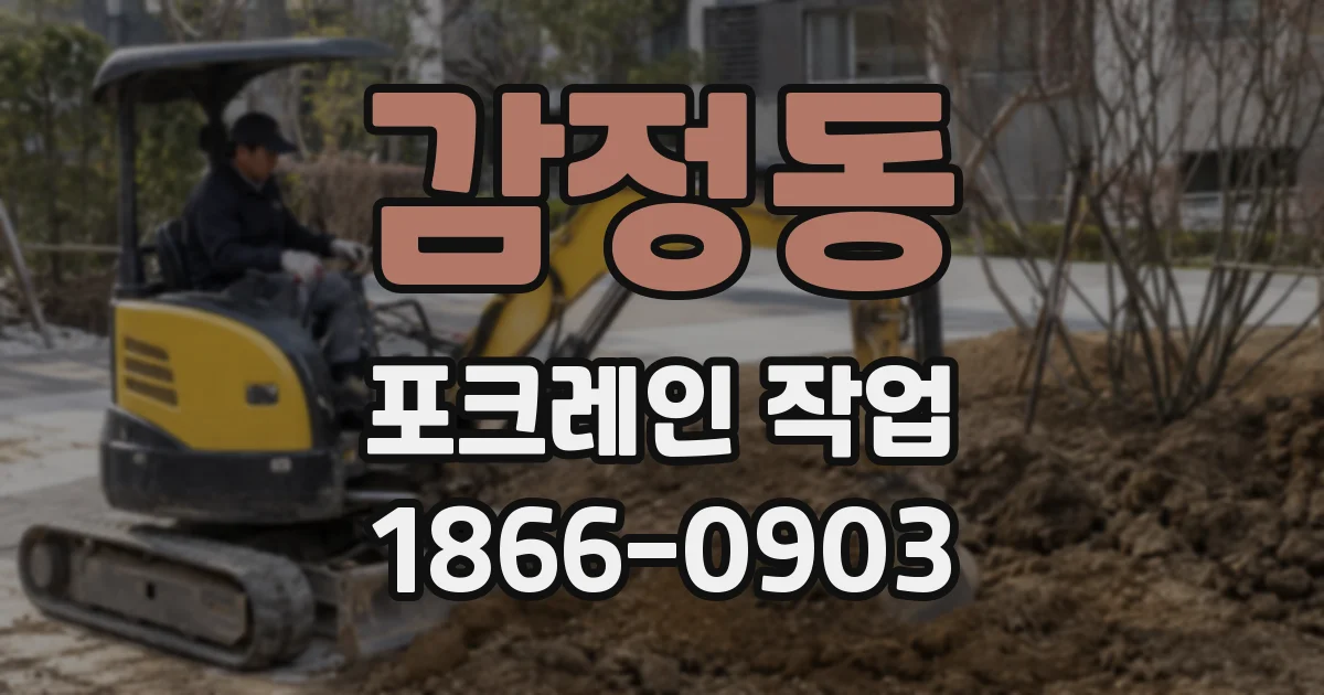 감정동 포크레인 작업