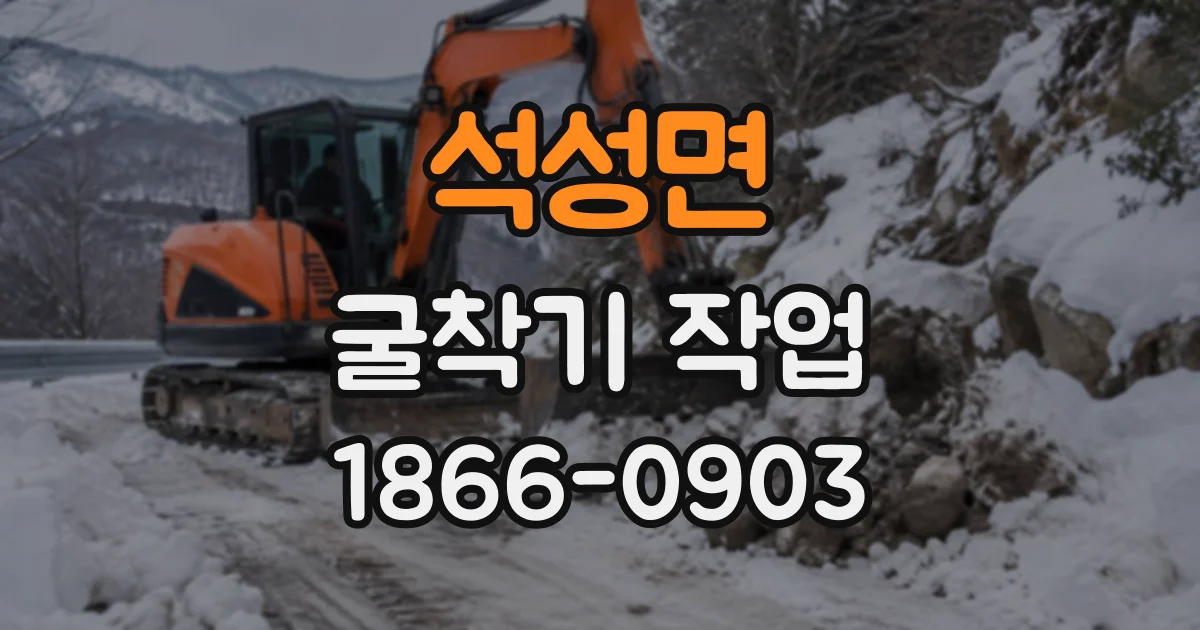 석성면 굴착기작업