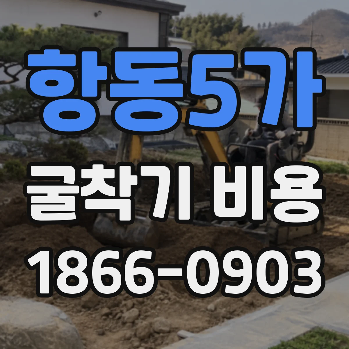 항동5가 굴착기 비용