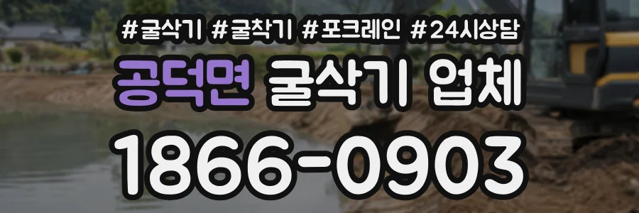 공덕면 굴삭기업체 상담 전화 1866-0903