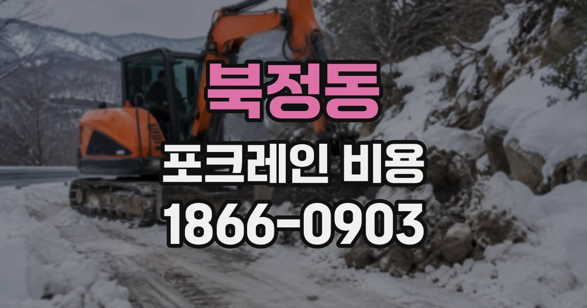 북정동 포크레인비용
