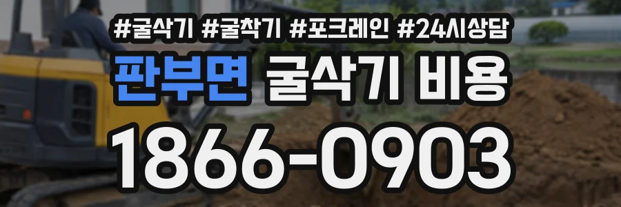 판부면 굴삭기비용 상담 전화 1866-0903