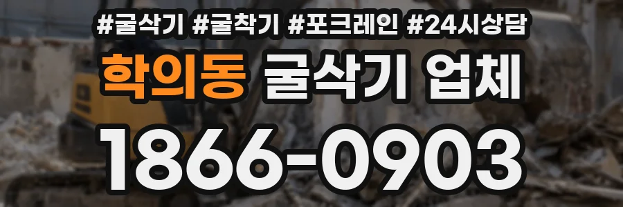 학의동 굴삭기 업체