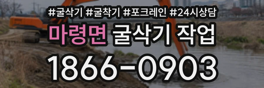 마령면 굴삭기작업 상담 전화 1866-0903