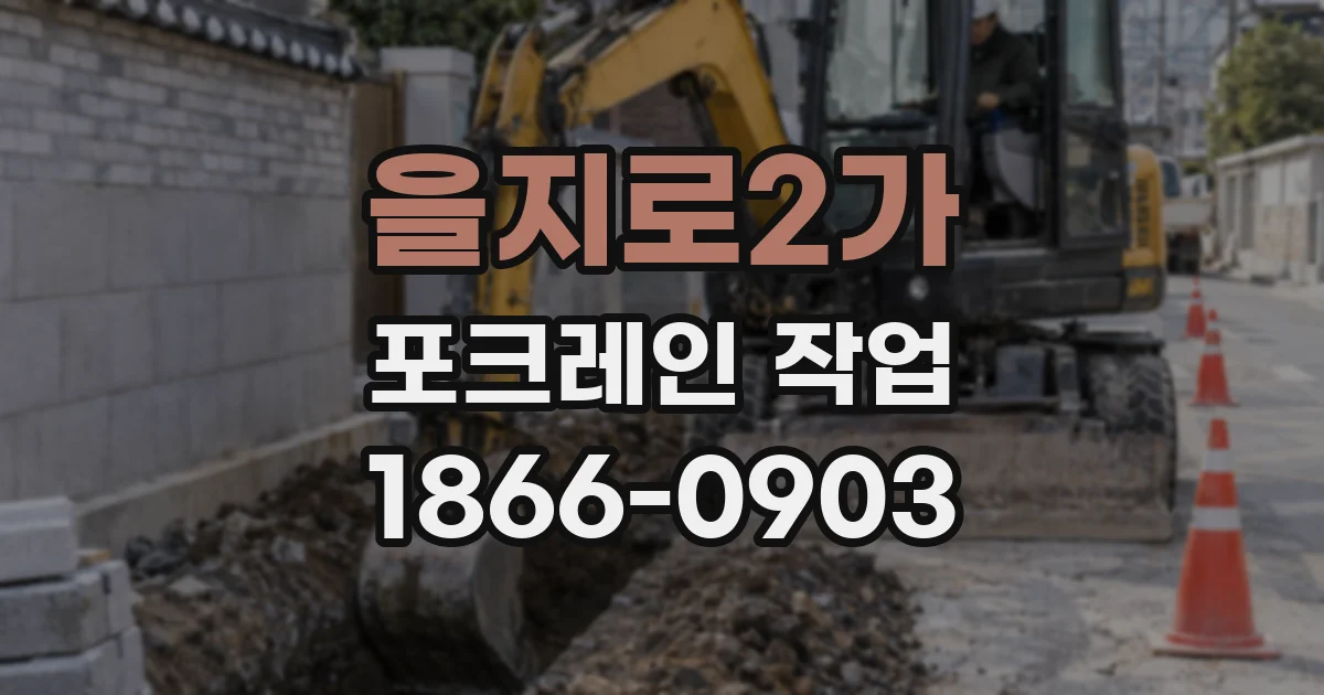 을지로2가 포크레인 작업