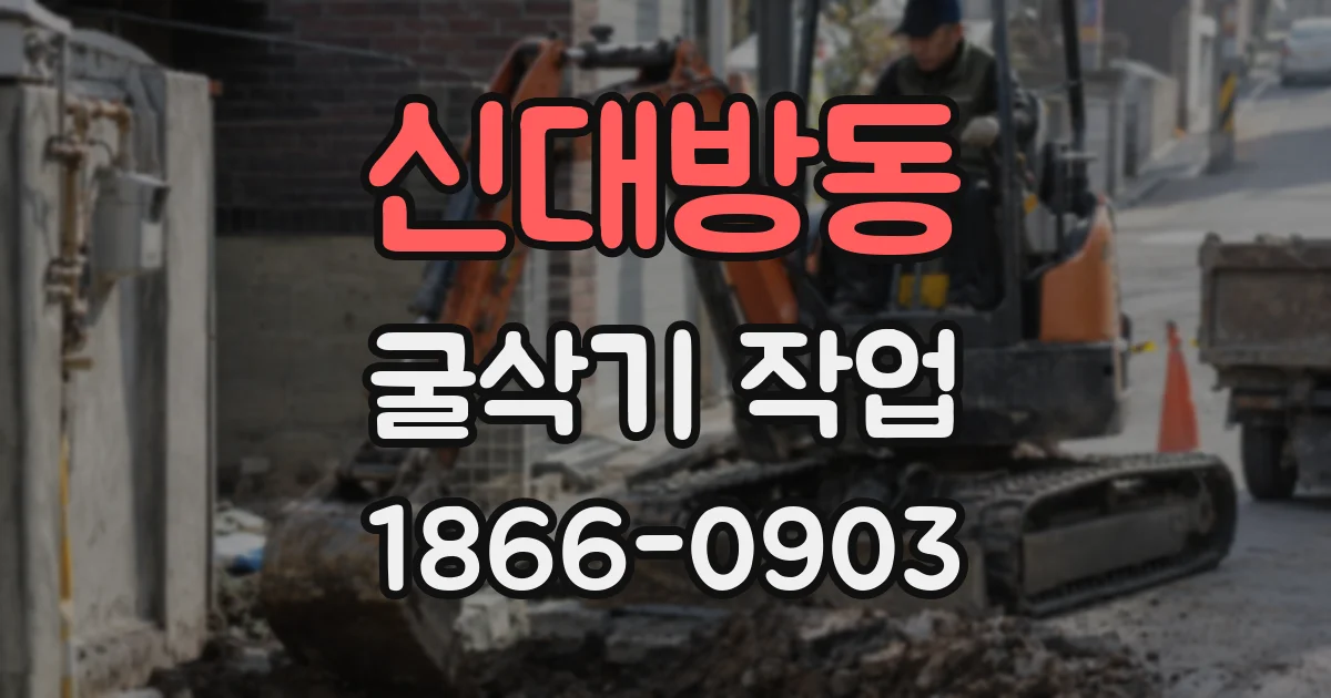 신대방동 굴삭기 작업