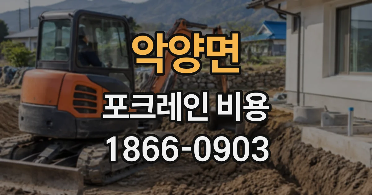 악양면 포크레인비용