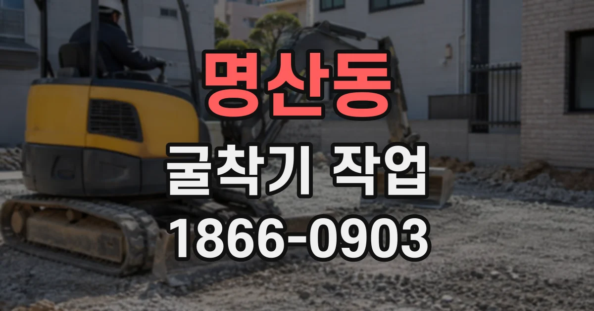 명산동 굴착기작업