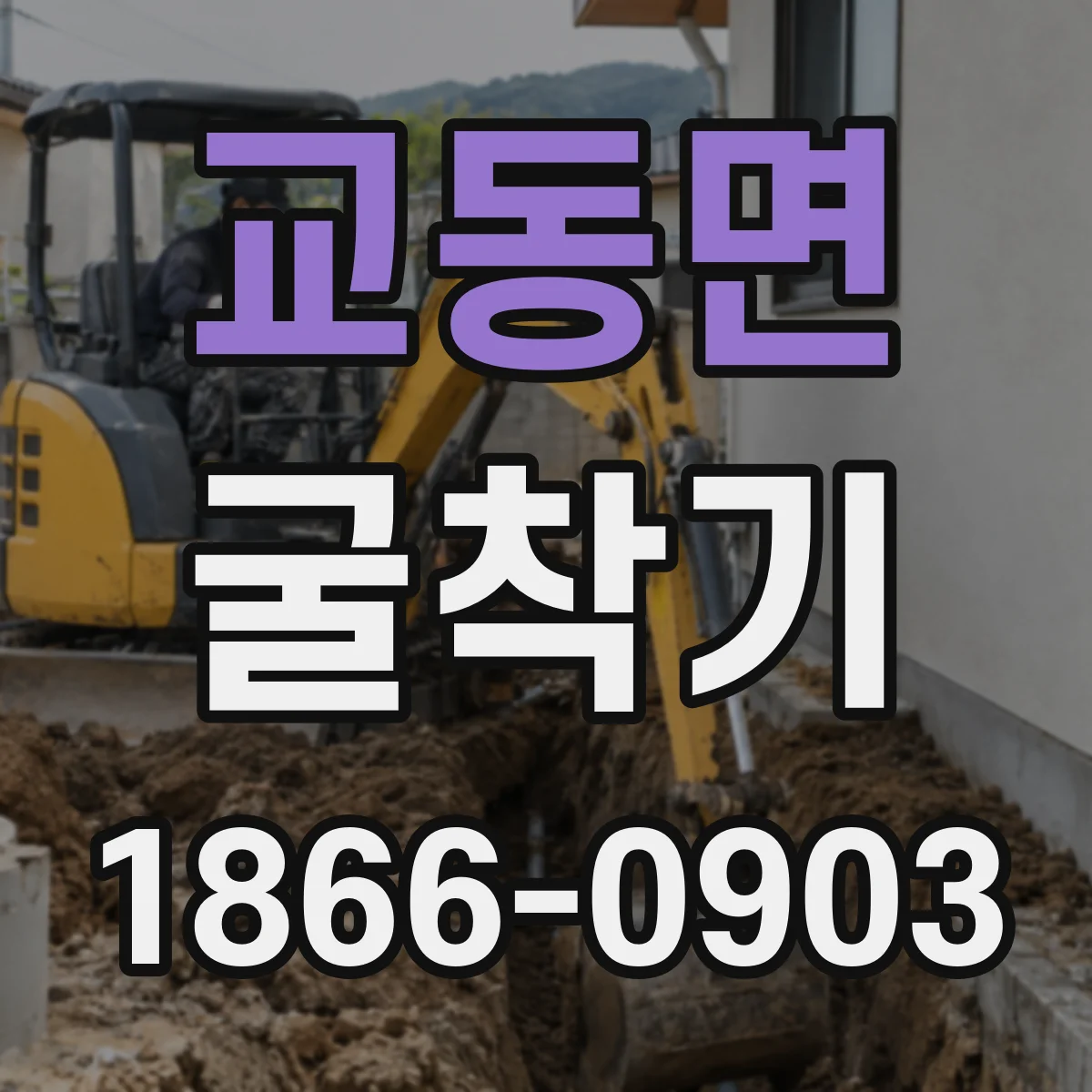 교동면 굴착기