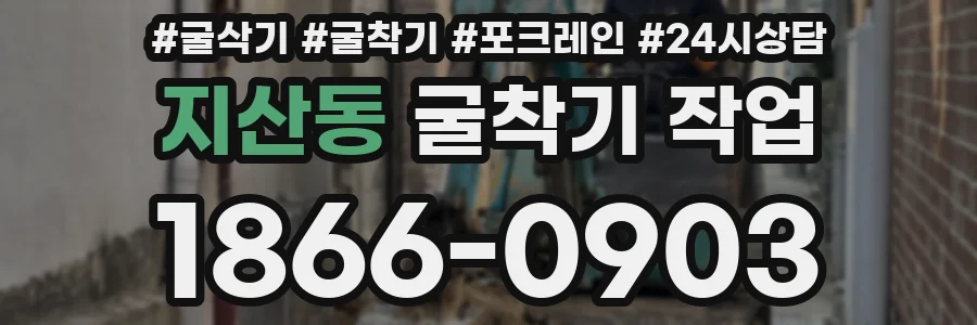 지산동 굴착기 작업