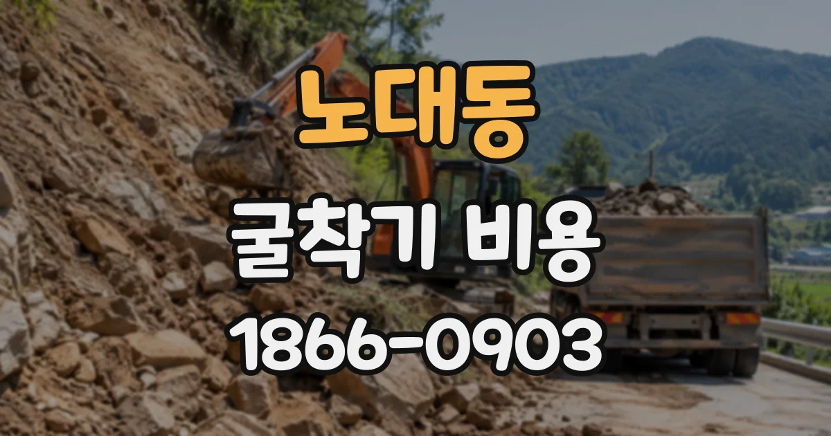 노대동 굴착기비용