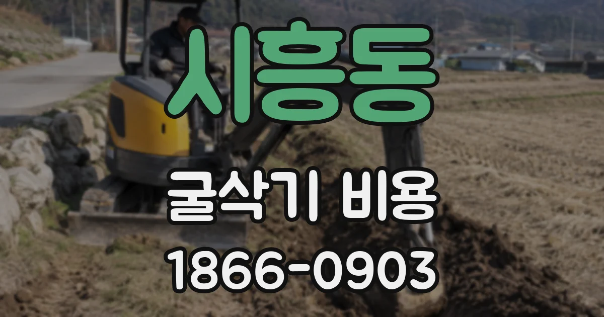 시흥동 굴삭기 비용