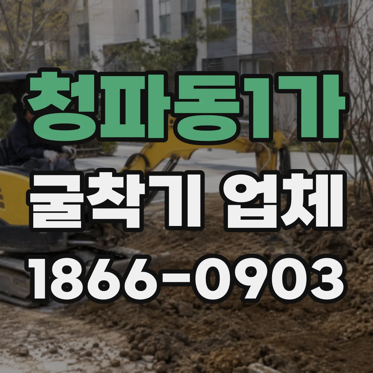 청파동1가 굴착기 업체 현장 여건에 맞춘 장비선정과 시공전략