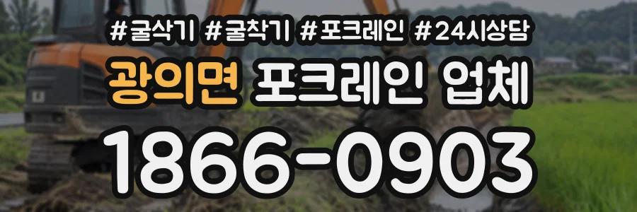 광의면 포크레인업체 상담 전화 1866-0903