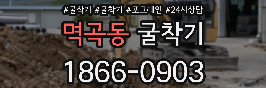멱곡동 굴착기