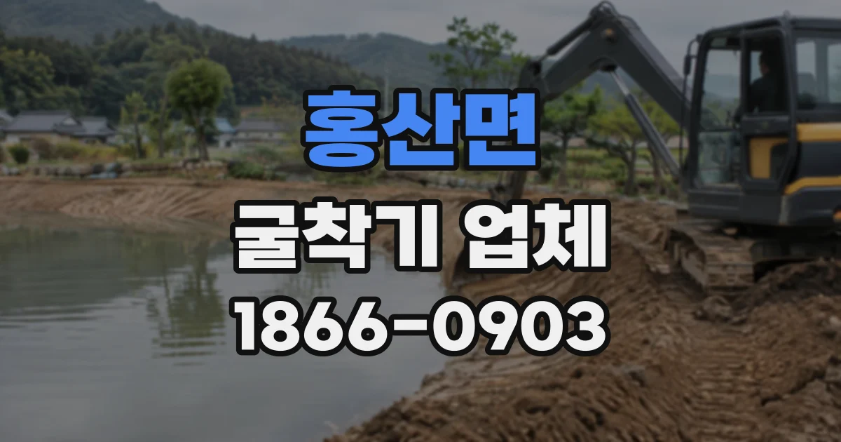 홍산면 굴착기업체