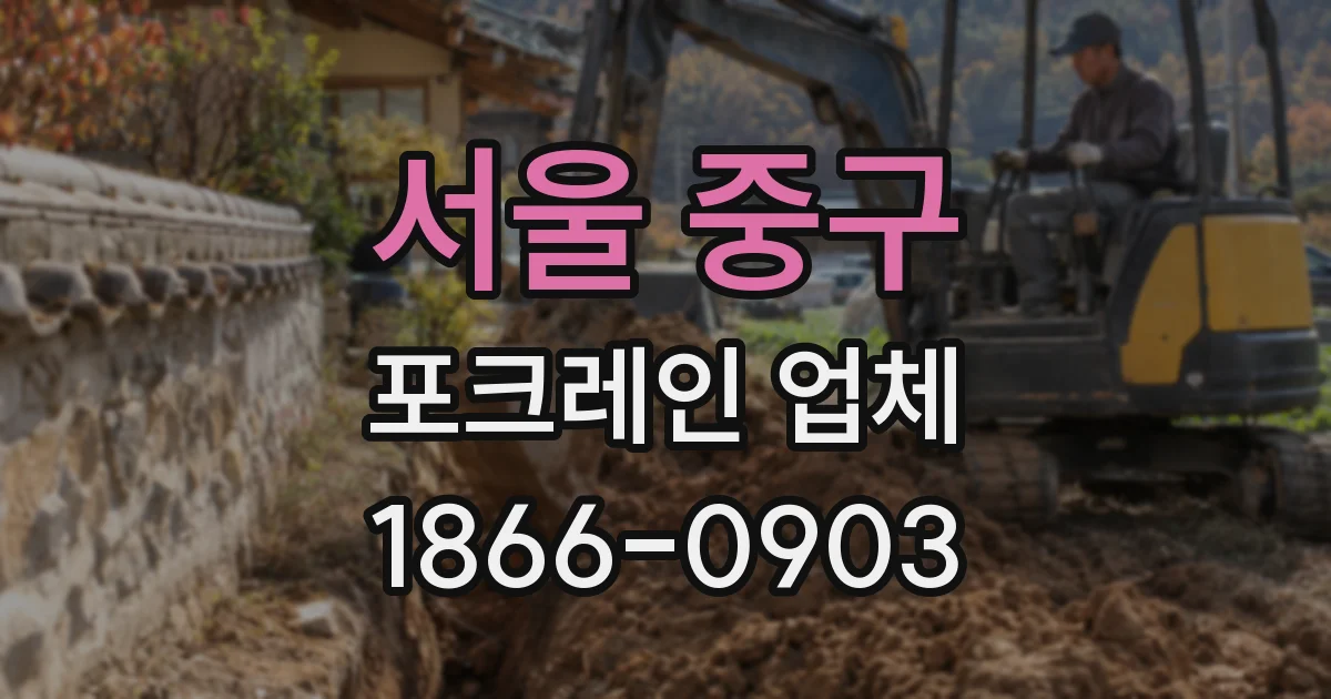 서울 중구 포크레인 업체