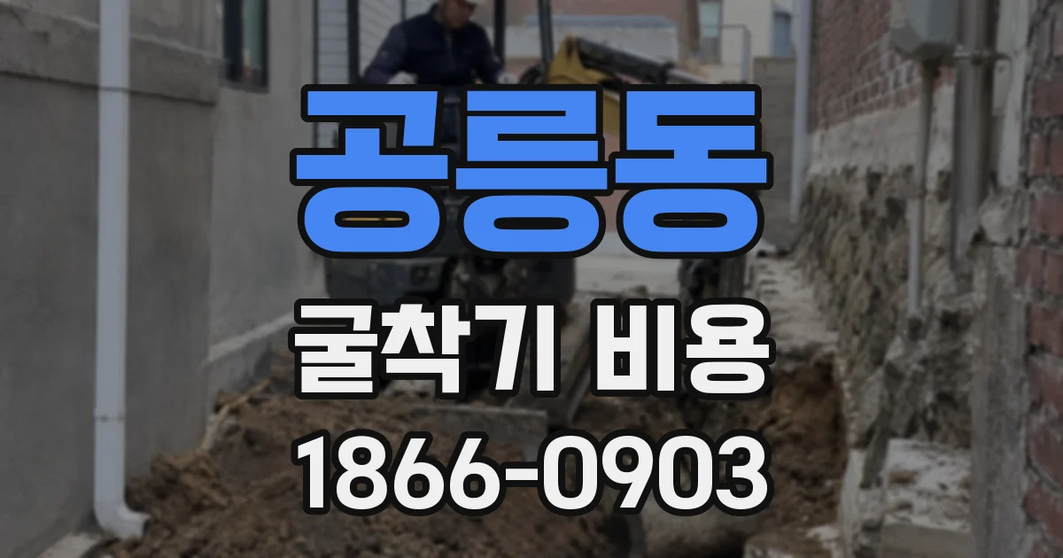 공릉동 굴착기 비용