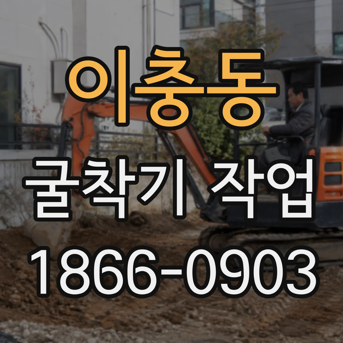 이충동 굴착기 작업