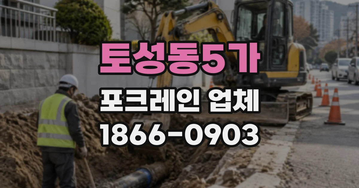 토성동5가 포크레인업체