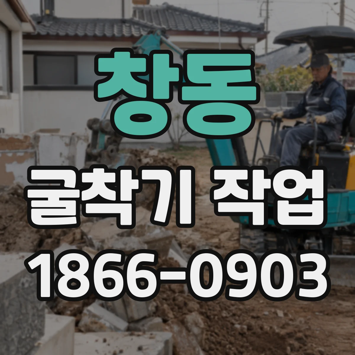 창동 굴착기 작업