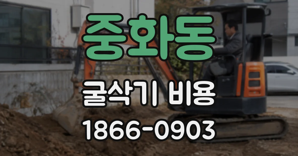 중화동 굴삭기 비용