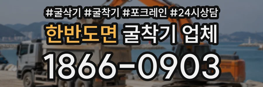 한반도면 굴착기업체 상담 전화 1866-0903