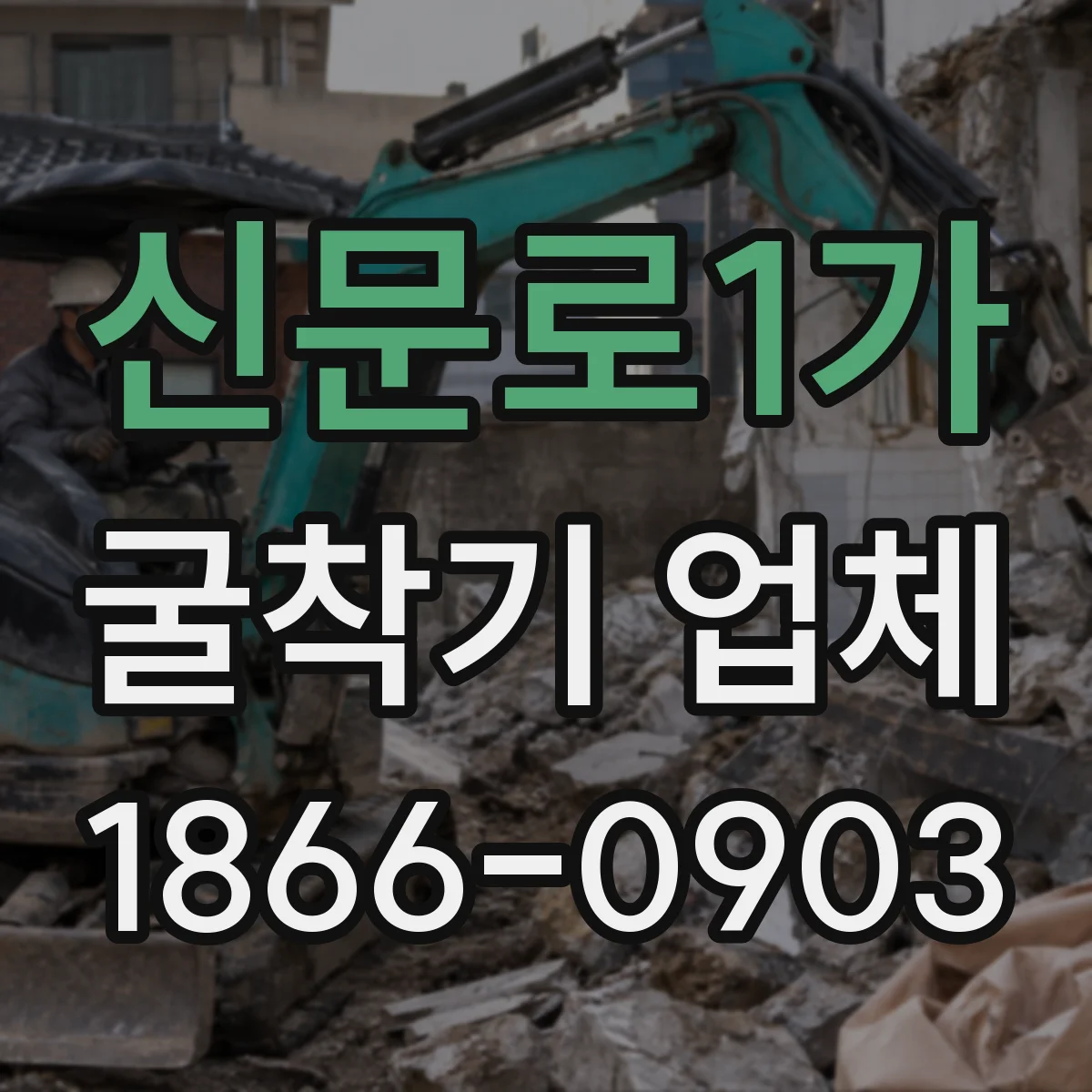신문로1가 굴착기 업체
