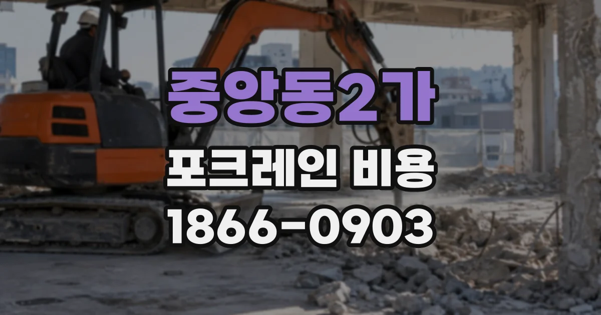 중앙동2가 포크레인비용