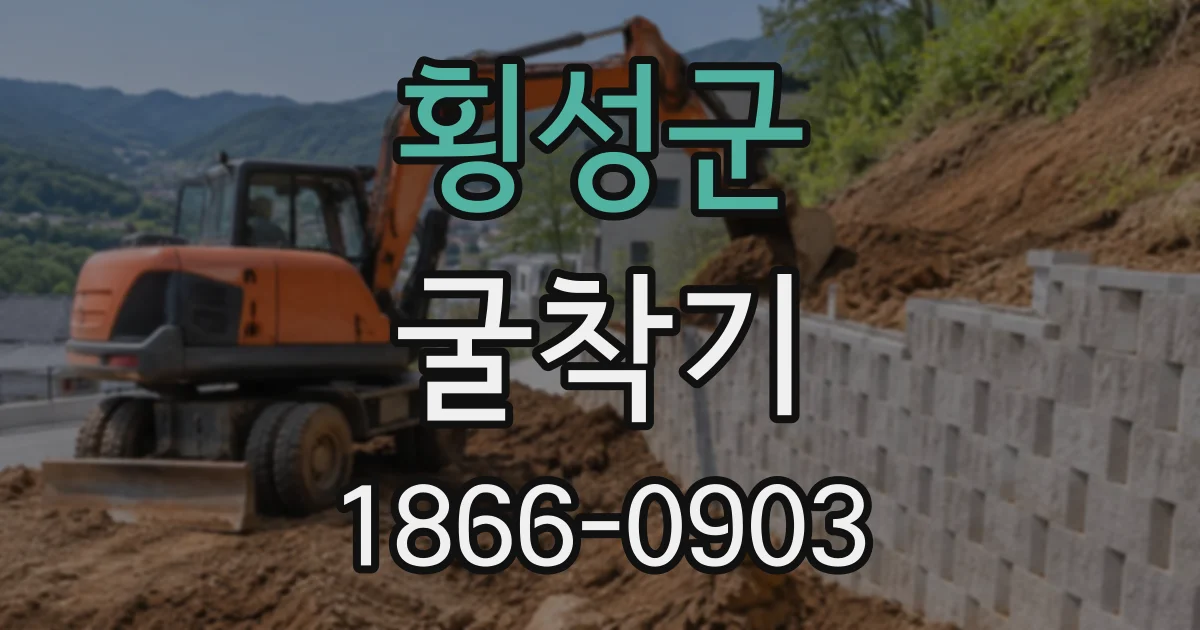 횡성군 굴착기